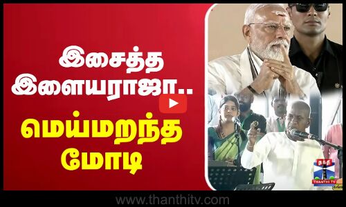 🔴LIVE :PM MODI | இசைத்த இளையராஜா.. மெய்மறந்த மோடி | Tamil Nadu Visit