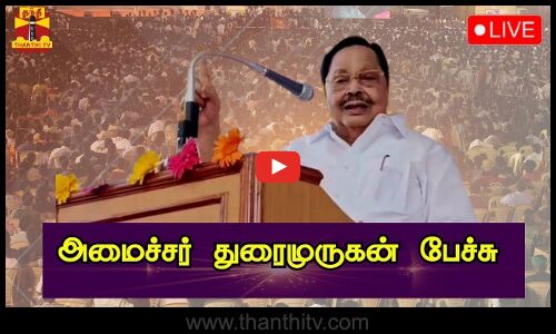 🔴LIVE : அமைச்சர் துரைமுருகன் பேச்சு | நேரலை காட்சிகள் | இடம் : சென்னை | Durai Murugan