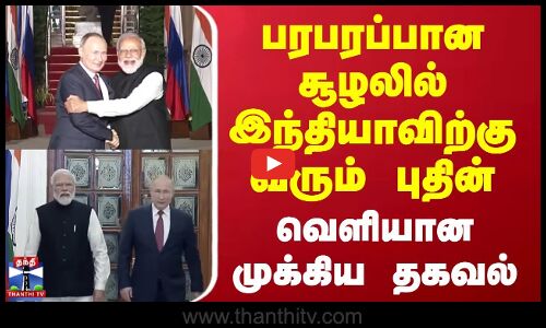 PM Modi | Putin Visit India | பரபரப்பான சூழலில் இந்தியாவிற்கு வரும் புதின் | வெளியான முக்கிய தகவல்
