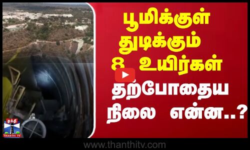 பூமிக்குள் துடிக்கும் 8 உயிர்கள் தற்போதைய  நிலை என்ன ?