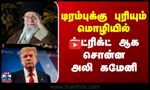 டிரம்புக்கு புரியும் மொழியில் ஸ்ட்ரிக்ட் ஆக சொன்ன அலி கமேனி