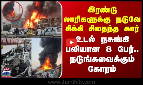Pune Accident | இரண்டு லாரிகளுக்கு நடுவே சிக்கி சிதைந்த கார் - உடல் நசுங்கி பலியான 8 பேர்