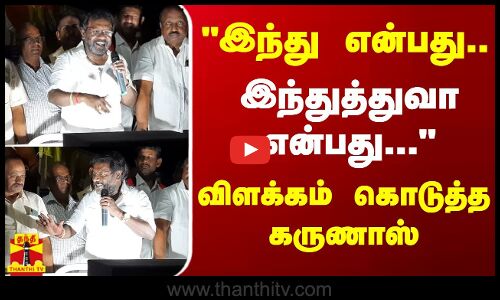 இந்து என்பது...  இந்துத்துவா என்பது... - விளக்கம் கொடுத்த கருணாஸ்