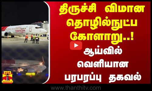 திருச்சி விமான தொழில்நுட்ப கோளாறு..! ஆய்வில் வெளியான பரபரப்பு தகவல் | Trichy Flight