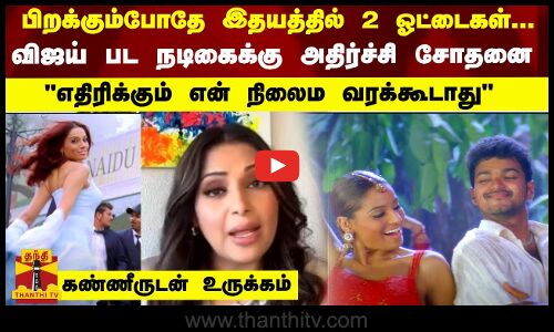 பிறக்கும்போதே இதயத்தில் 2 ஓட்டைகள்... விஜய் பட நடிகைக்கு அதிர்ச்சி சோதனை - என் நிலைம எந்த பெற்றோருக்கும் வர கூடாது - கண்ணீருடன் உருக்கம்