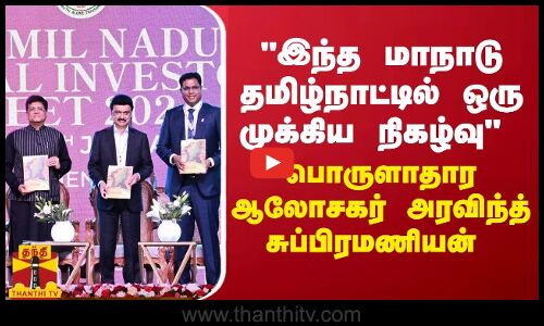 இந்த மாநாடு தமிழ்நாட்டில் ஒரு முக்கிய நிகழ்வு -  பொருளாதார ஆலோசகர் அரவிந்த் சுப்பிரமணியன்
