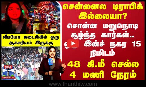 Chennai Diwali |சென்னைல டிராபிக் இல்லையா?.. சொன்ன மறுநொடி சூழ்ந்த கார்கள்.. ஒரு இன்ச் நகர 15 நிமிடம்