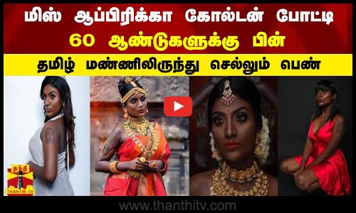 மிஸ் ஆப்பிரிக்கா கோல்டன் போட்டி - 60 ஆண்டுகளுக்கு பின் தமிழ் மண்ணிலிருந்து செல்லும் பெண்