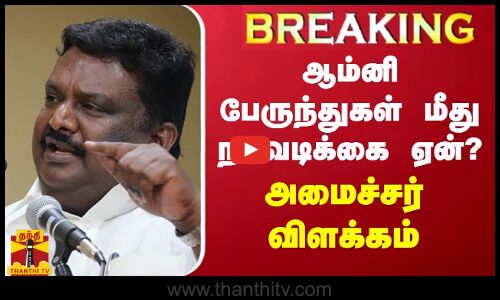 BREAKING || ஆம்னி பேருந்துகள் மீது நடவடிக்கை ஏன்? - அமைச்சர் விளக்கம்
