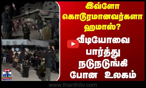 Israel Hamas war | இவ்ளோ கொடூரமானவர்களா ஹமாஸ்?.. வீடியோவை பார்த்து நடுநடுங்கி போன உலகம்