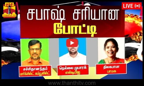 🔴LIVE : சபாஷ் சரியான போட்டி - மார்க்சிஸ்ட் கம்யூ. VS பா.ம.க VS எஸ்டிபிஐ | LIVE UPDATES