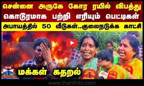 🔴LIVE : சென்னை அருகே கோர ரயில் விபத்து    பெட்டிகள் கொடூரமாக பற்றி எரியும் குலைநடுக்க காட்சி