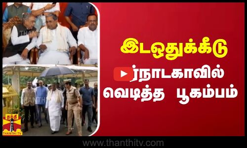 இடஒதுக்கீடு.. கர்நாடகாவில் வெடித்த பூகம்பம்