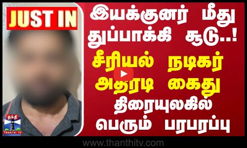 #JUSTIN || இயக்குனர் மீது துப்பாக்கி சூடு.! சீரியல் நடிகர் அதிரடி கைது.. திரையுலகில் பெரும் பரபரப்பு