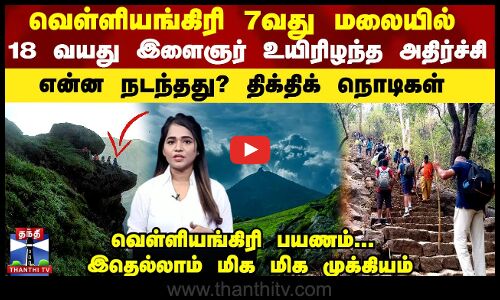 வெள்ளியங்கிரி 7வது மலையில் 18 வயது இளைஞர் உயிரிழந்த அதிர்ச்சி - என்ன நடந்தது? திக்திக் நொடிகள்
