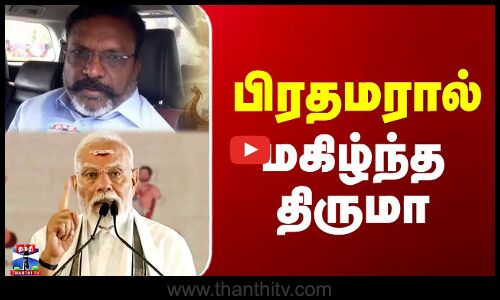 Thirumavalavan | பிரதமர் மோடியால் மகிழ்ந்த திருமா