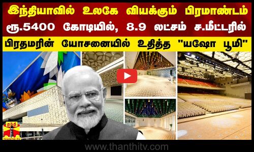 இந்தியாவில் உலகே வியக்கும் பிரமாண்டம்.. பிரதமரின் யோசனையில் உதித்த யஷோ பூமி