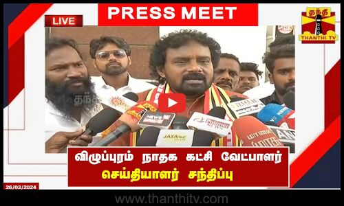 🔴LIVE : விழுப்புரம் நாதக கட்சி வேட்பாளர் செய்தியாளர் சந்திப்பு | நேரலை காட்சிகள் | NTK