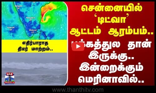 Ditwah Cyclone | சென்னையில் டிட்வா ஆட்டம் ஆரம்பம்.. பக்கத்துல தான் இருக்கு..இன்றைக்கும் மெரினாவில்..