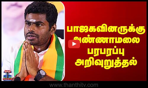 Annamalai BJP | பாஜகவினருக்கு அண்ணாமலை பரபரப்பு அறிவுறுத்தல்