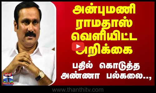 அன்புமணி ராமதாஸ் வெளியிட்ட அறிக்கை பதில் கொடுத்த அண்ணா பல்கலை.., | PMK