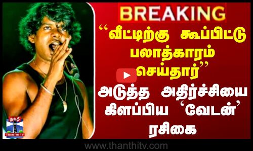 ``பலாத்காரம் செய்தார்.. அடுத்த அதிர்ச்சியை கிளப்பிய `வேடன் ரசிகை