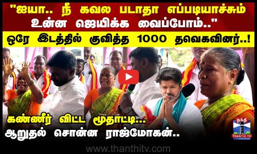 TVK Vijay | ஐயா.. நீ கவல படாதா.. எப்படியாச்சும் உன்ன ஜெயிக்க வைப்போம்.. கண்ணீர் விட்ட மூதாட்டி