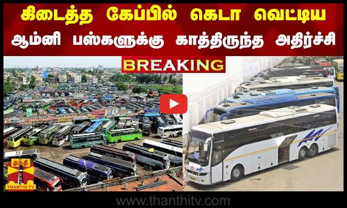 கிடைத்த கேப்பில் கெடா வெட்டிய  ஆம்னி பஸ்களுக்கு காத்திருந்த அதிர்ச்சி