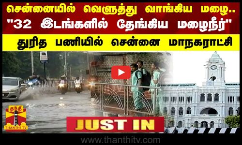 சென்னையில் வெளுத்து வாங்கிய மழை.. -32 இடங்களில் தேங்கிய மழைநீர்  - துரித பணியில் சென்னை மாநகராட்சி