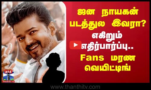 ஜன நாயகன் படத்தில் இவரா? எகிறும் எதிர்பார்ப்பு.. Fans மரண வெயிட்டிங்
