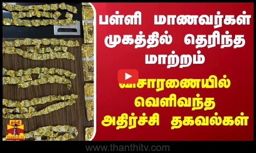 பள்ளி மாணவர்கள் முகத்தில் தெரிந்த மாற்றம்... விசாரணையில் வெளிவந்த அதிர்ச்சி தகவல்கள்