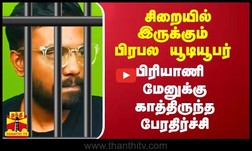 சிறையில் இருக்கும் பிரபல யூடியூபர் பிரியாணி மேனுக்கு காத்திருந்த பேரதிர்ச்சி