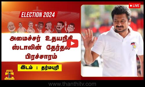 🔴LIVE : தருமபுரியில் அமைச்சர் உதயநிதி ஸ்டாலின் தேர்தல் பிரச்சாரம்