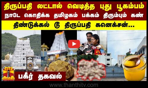 திருப்பதி லட்டால் வெடித்த புது பூகம்பம்.. நாடே கொதிக்க தமிழகம் பக்கம் திரும்பும் கண்