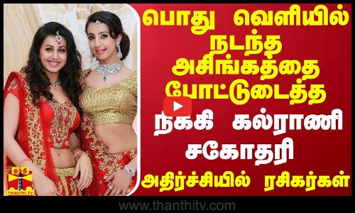 பொது வெளியில் நடந்த அசிங்கத்தை போட்டுடைத்த நிக்கி கல்ராணி சகோதரி  - ரசிகர்கள் அதிர்ச்சி