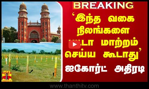 #Breaking|| `இந்த வகை நிலங்களை பட்டா மாற்றம் செய்ய கூடாது - சென்னை ஐகோர்ட் அதிரடி
