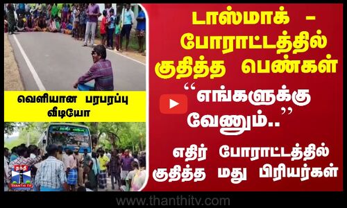 டாஸ்மாக் போராட்டம் - பெண்கள் Vs மது பிரியர்கள் - கிருஷ்ணகிரி அருகே பரபரப்பு