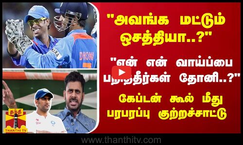 அவங்க மட்டும் ஒசத்தியா..? ஏன் என் வாய்ப்பை பறித்தீர்கள்..? தோனி மீது பரபரப்பு குற்றச்சாட்டு