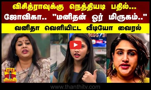 வனிதா விஜயகுமார் வெளியிட்ட வீடியோ.. மனிதன் ஓர் மிருகம்..