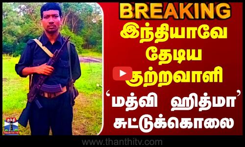 #BREAKING || Maoist | Encounter | இந்தியாவே தேடிய குற்றவாளி `மத்வி ஹித்மா சுட்டுக்கொலை