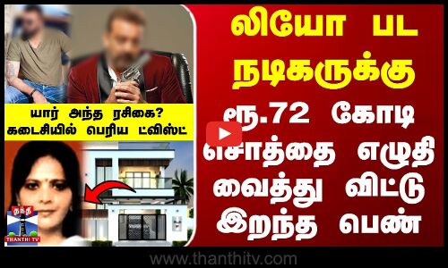 லியோ பட நடிகருக்கு ரூ.72 கோடி சொத்தை எழுதி வைத்து விட்டு இறந்த பெண்... யார் அந்த ரசிகை?