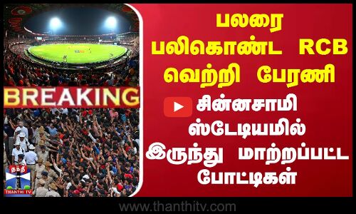 Bengaluru Stampede | பலரை பலிகொண்ட RCB பேரணி - சின்னசாமி ஸ்டேடியமில் இருந்து மாற்றப்பட்ட போட்டிகள்