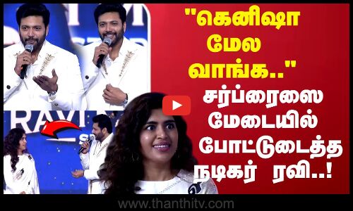 கெனிஷா மேல வாங்க..சர்ப்ரைஸை   மேடையில் போட்டுடைத்த நடிகர் ரவி