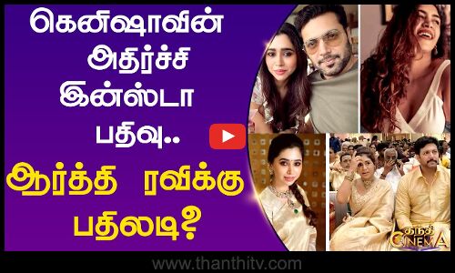 கெனிஷாவின் அதிர்ச்சி இன்ஸ்டா பதிவு.. ஆர்த்தி ரவிக்கு பதிலடி?