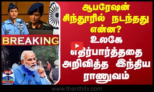 ஆபரேஷன் சிந்தூரில் நடந்தது என்ன? - உலகே எதிர்பார்த்ததை அறிவித்த இந்திய ராணுவம்