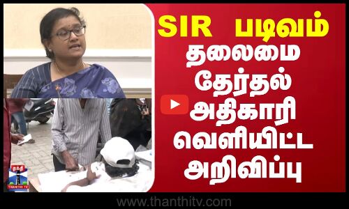 SIR படிவம் - தலைமை தேர்தல் அதிகாரி வெளியிட்ட அறிவிப்பு