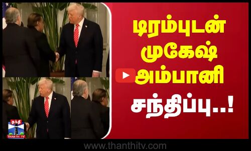 டொனால்ட் டிரம்புடன் முகேஷ் அம்பானி சந்திப்பு