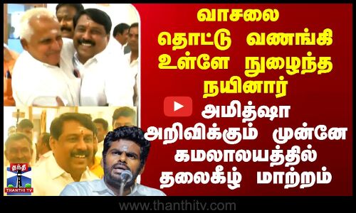 வாசலை தொட்டு வணங்கி உள்ளே நுழைந்த நயினார் - அமித்ஷா அறிவிக்கும் முன்னே கமலாலயத்தில் தலைகீழ் மாற்றம்