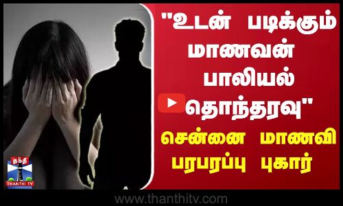 உடன் படிக்கும் மாணவன் பாலியல் தொந்தரவு- சென்னை மாணவி பரபரப்பு புகார்