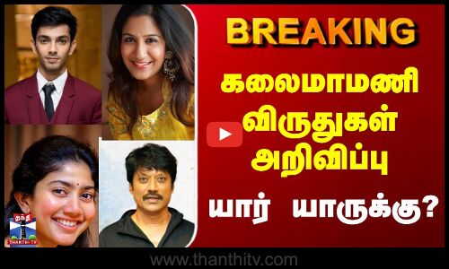 Breaking || கலைமாமணி விருதுகள் அறிவிப்பு யார் யாருக்கு?